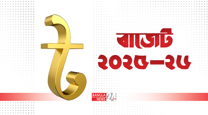 এক নজরে দেশের ১৪ ব্যক্তির ৫৪ বাজেট